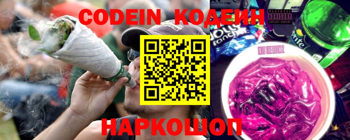 Кодеин Purple Drank  Вход с VPN  Югорск  Кодеиновый сироп Lean напиток Lean (лин) 